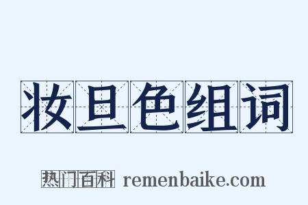 妆旦色组词是什么意思的图片